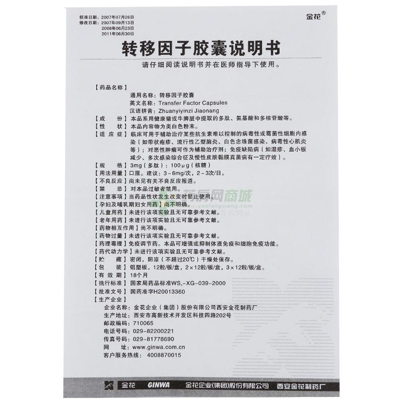 转移因子胶囊(金花)说明书正面图