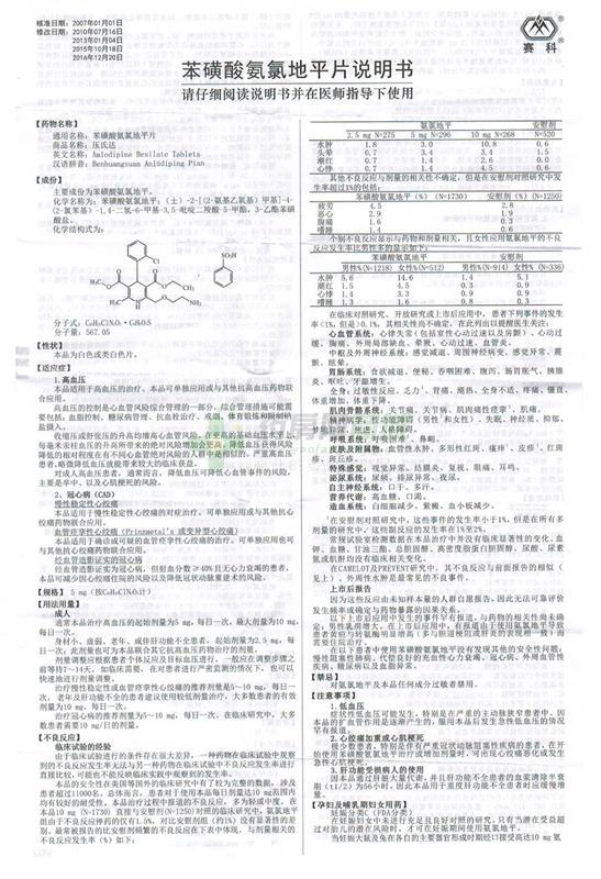 苯磺酸氨氯地平片(压氏达)说明书正面图