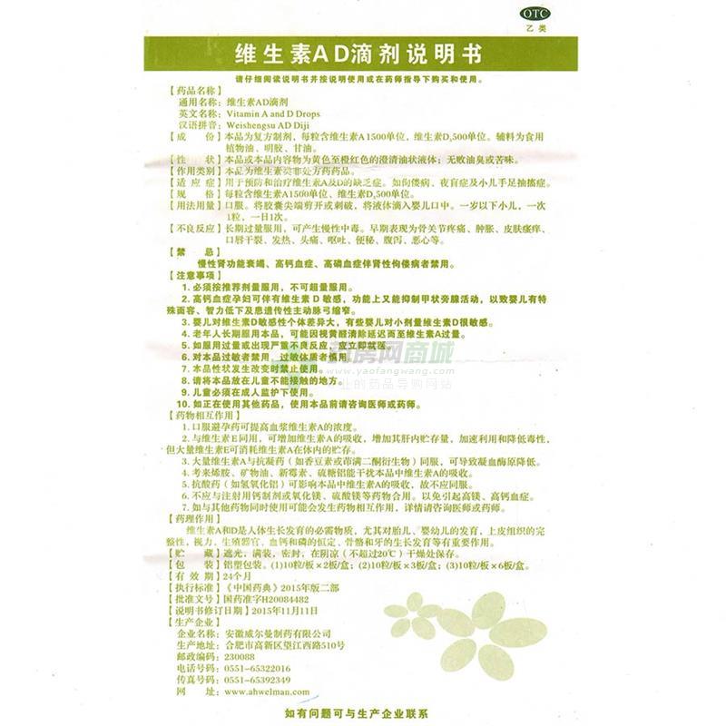 安徽威尔曼制药有限公司 维生素ad滴剂(呀吖)  友情提示:以下商品说明