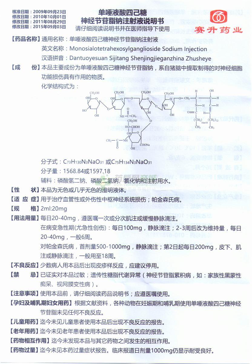 单唾液酸四己糖神经节苷脂钠注射液(赛典)