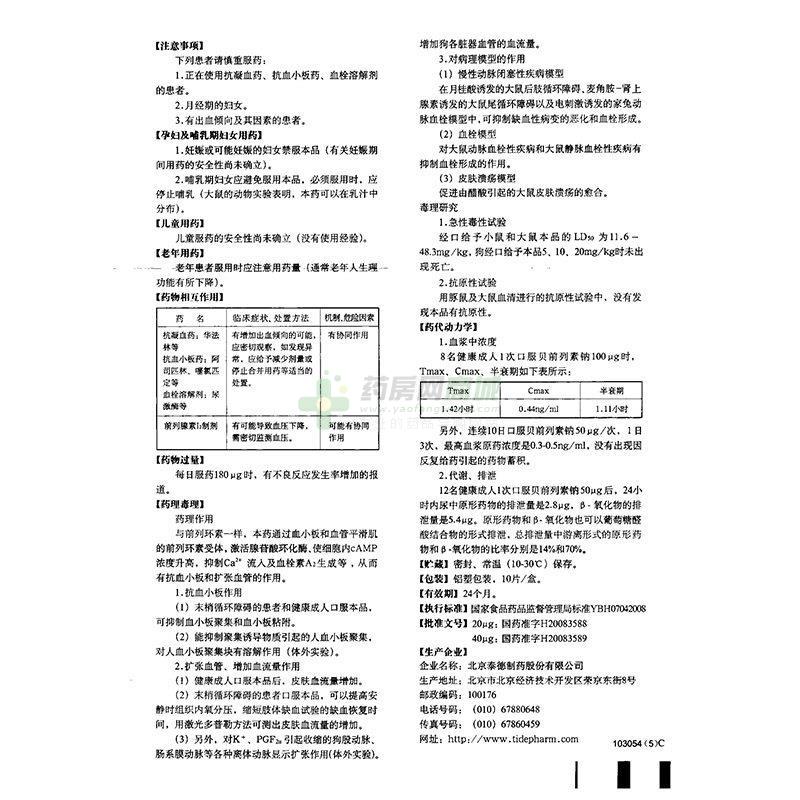 贝前列素钠片说明书背面图