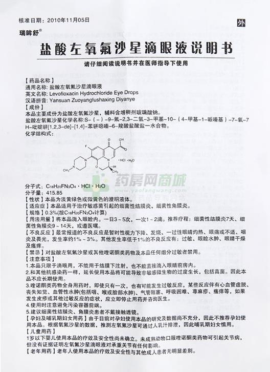 盐酸左氧氟沙星滴眼液(瑞眸舒)说明书正面图