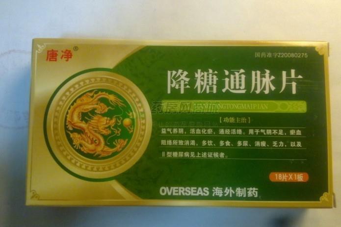 【唐净】降糖通脉片(0.42gx18片/盒)