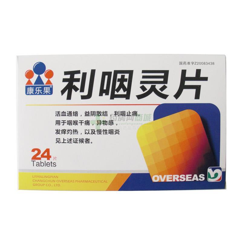利咽灵片