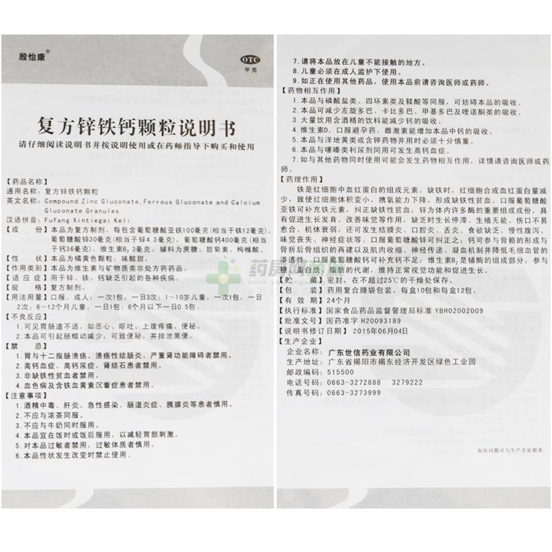 复方锌铁钙颗粒(殷怡康) 友情提示:以下商品说明由药房网商城手工录入