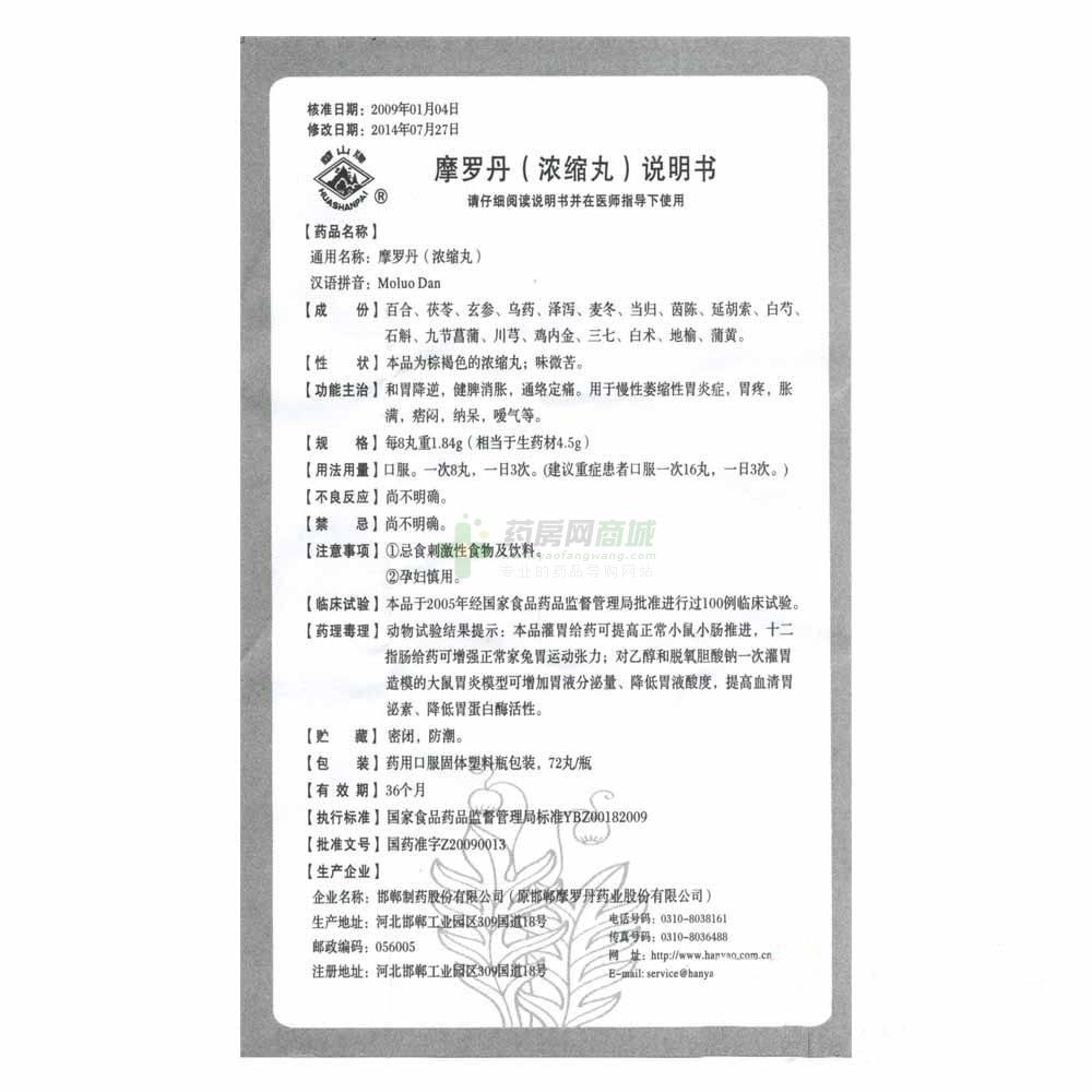 邯郸制药股份有限公司 摩罗丹(华山)友情提示:以下商品说明由药房网