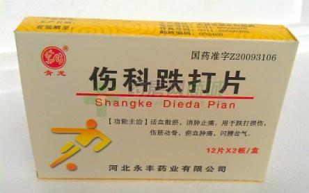 国产中成药 活血化瘀 跌打损伤类 伤科跌打片 河北永丰 伤科跌打片