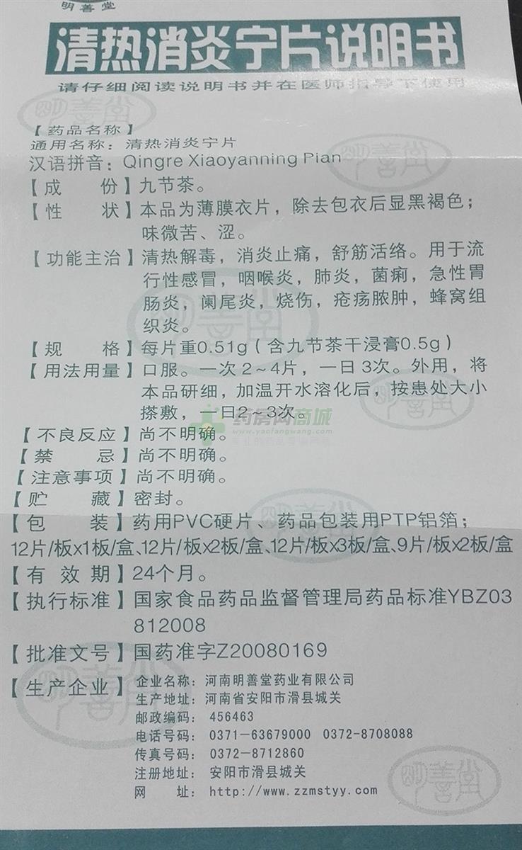 清热消炎宁片说明书背面图1