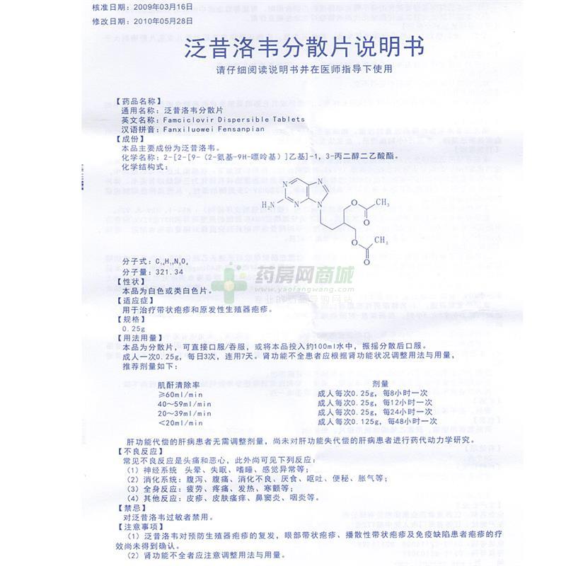 泛昔洛韦分散片(泛能)