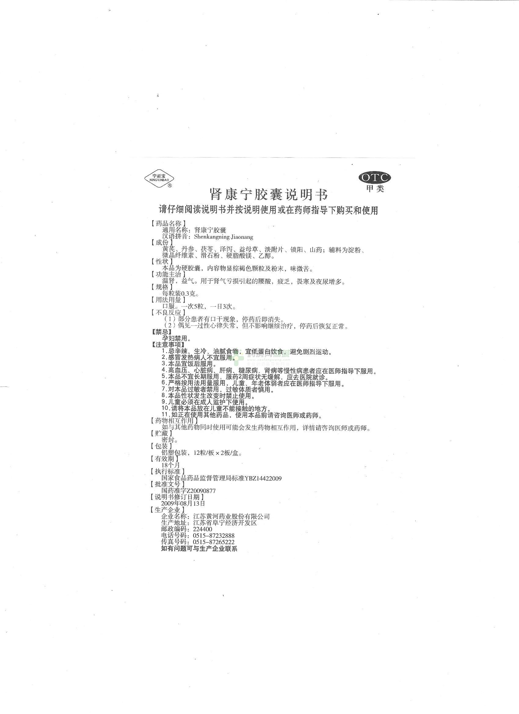 【宁新宝】肾康宁胶囊(0.3gx12粒x2板/盒)