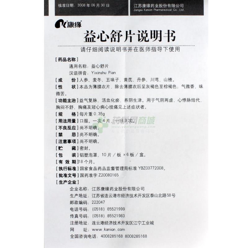 益心舒片(康缘)说明书正面图