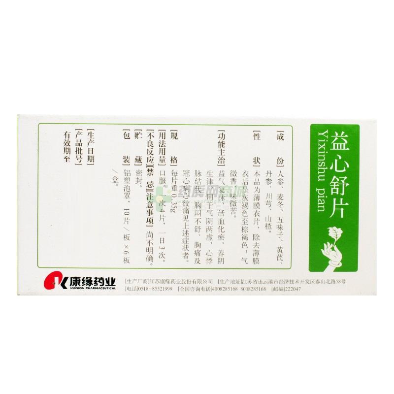 益心舒片康缘                              
