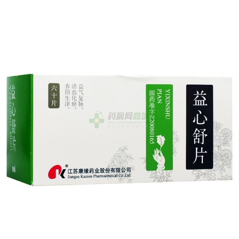 益心舒片(江苏康缘药业股份有限公司-江苏康缘