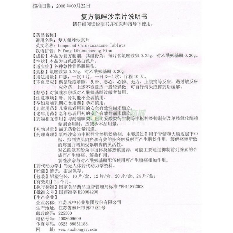 复方氯唑沙宗片(格得力 友情提示:以下商品说明由药房网商城手工录入