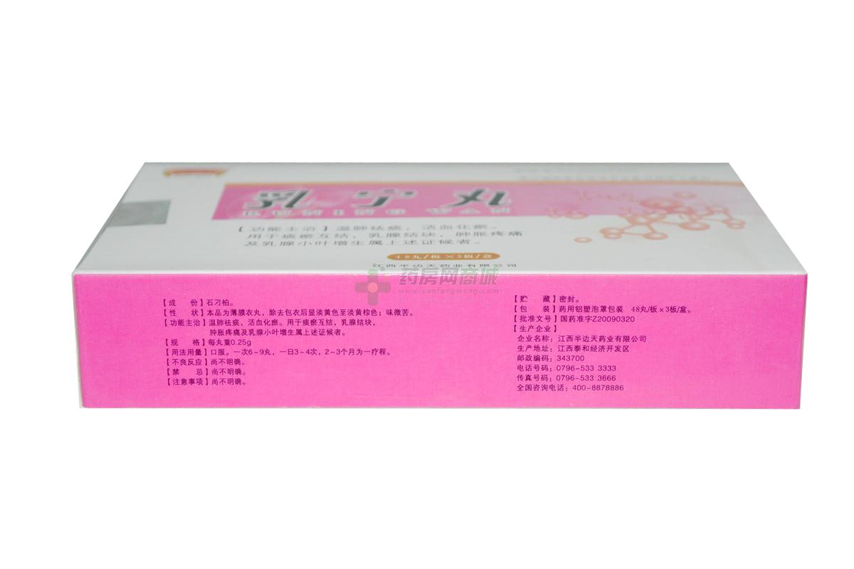 处方【半边天】乳宁丸(0.25gx48丸x3板/盒)(水丸剂) - 江西半边天