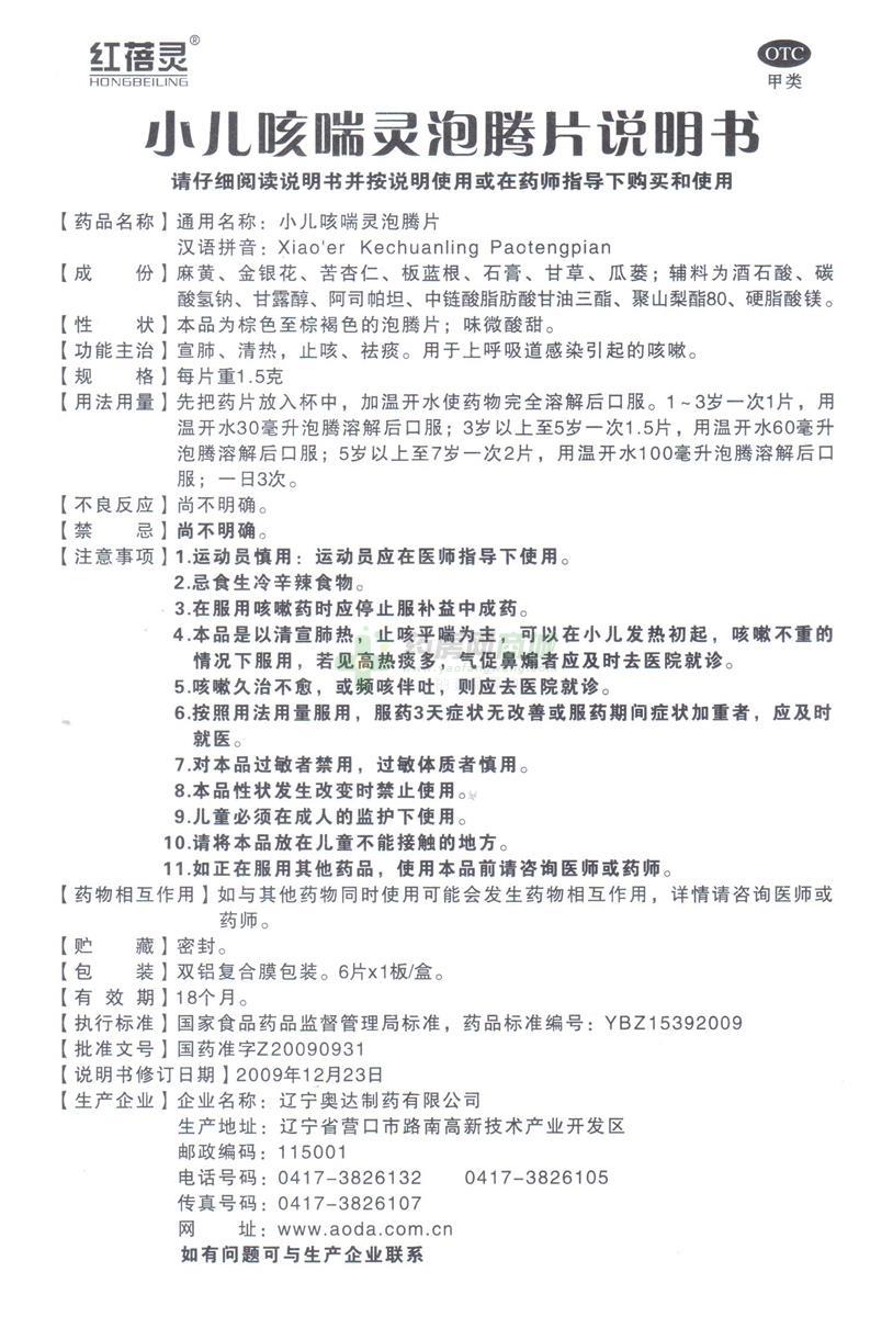 小儿咳喘灵泡腾片(红蓓灵)说明书正面图