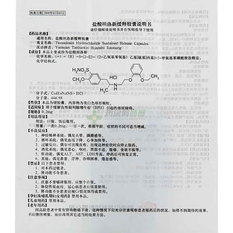 盐酸坦洛新缓释胶囊(培舒)说明书正面图