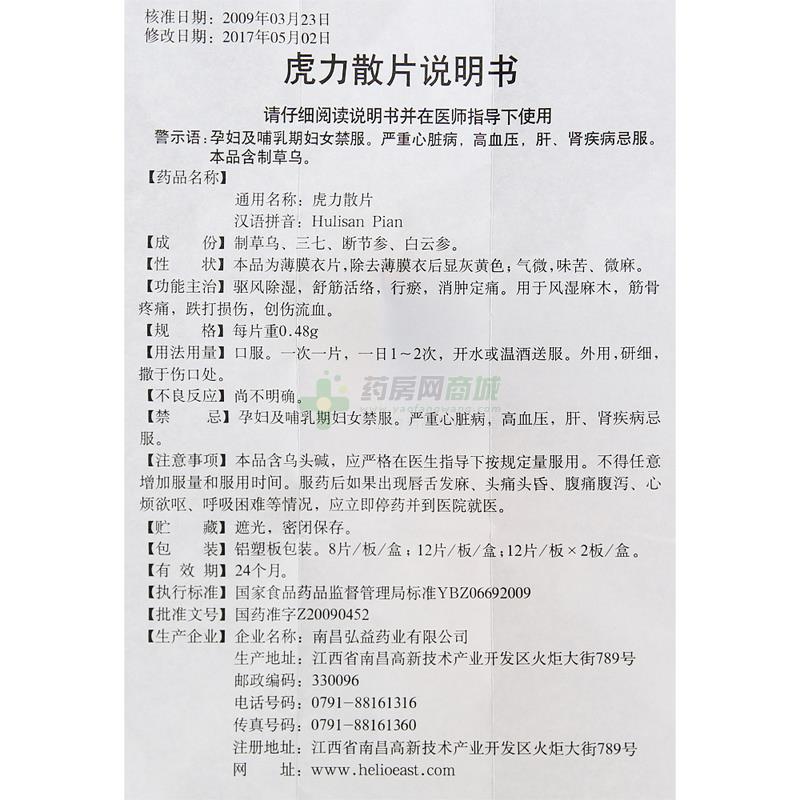 南昌弘益药业有限公司 虎力散片 友情提示:以下商品说明由药房网商城