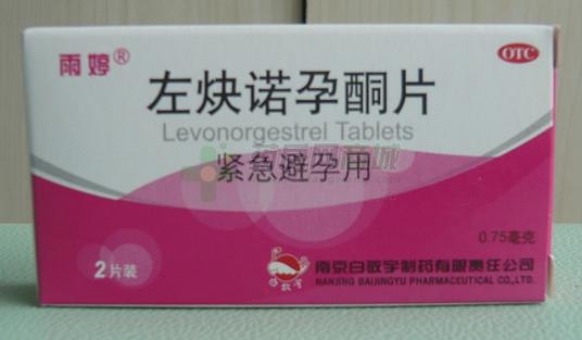 【雨婷】左炔诺孕酮片(0.75mgx2片/盒) - 南京白敬宇