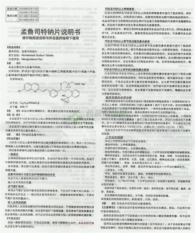 孟鲁司特钠片(平奇)说明书正面图