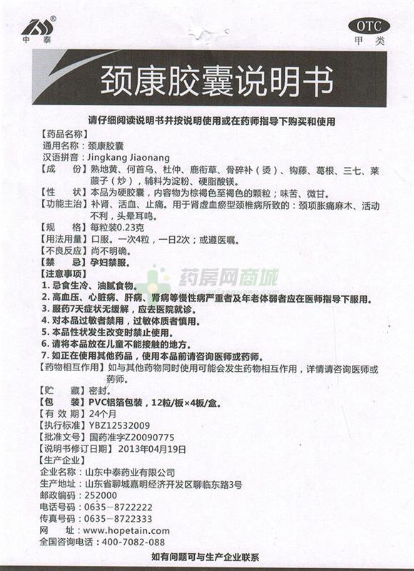 中西药品 风湿骨科 颈椎病 中泰 颈康胶囊价格 成都新益福大药房有限