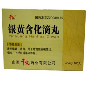 【千汇】银黄含化滴丸(45mgx100丸/瓶)