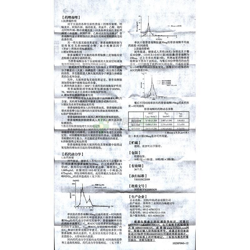 替普瑞酮胶囊(施维舒)说明书背面图