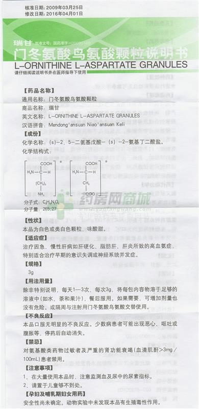 门冬氨酸鸟氨酸颗粒剂(瑞甘)说明书正面图