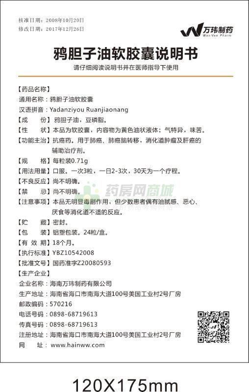 海南万玮制药有限公司 鸦胆子油软胶囊 友情提示:以下商品说明由药房