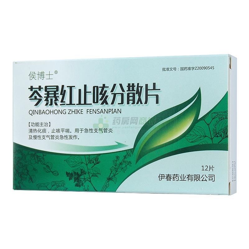 侯博士 芩暴红止咳分散片