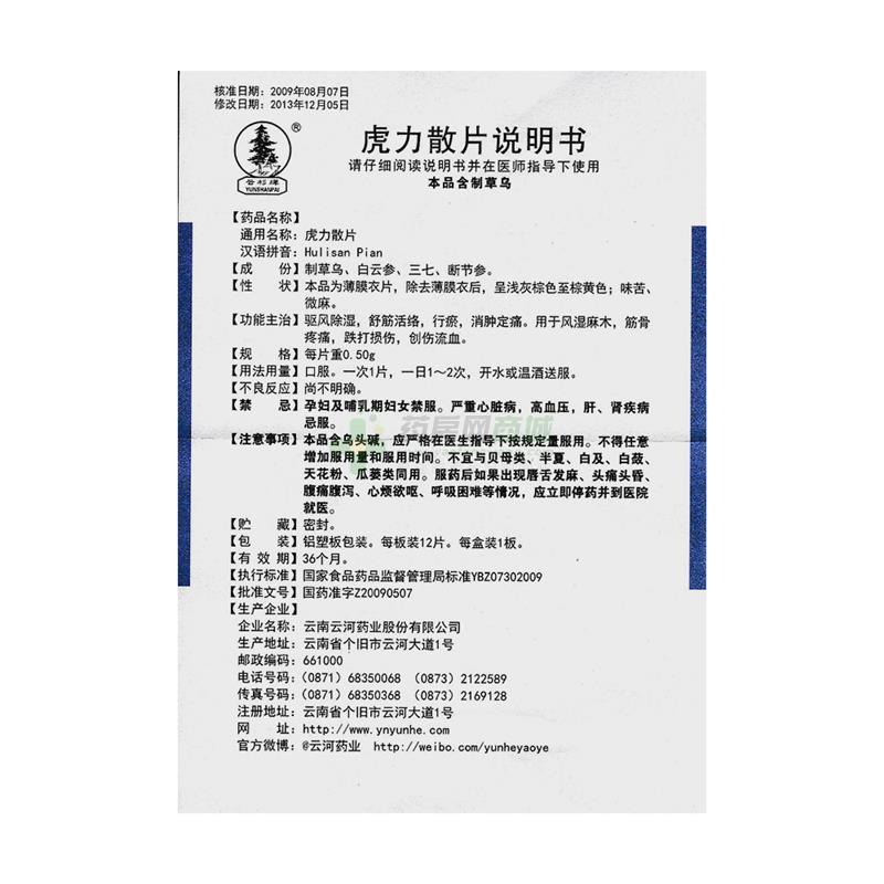 云南云河药业股份有限公司 虎力散片 友情提示:以下商品说明由药房网