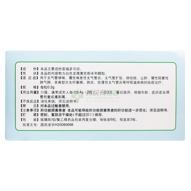 福多司坦胶囊