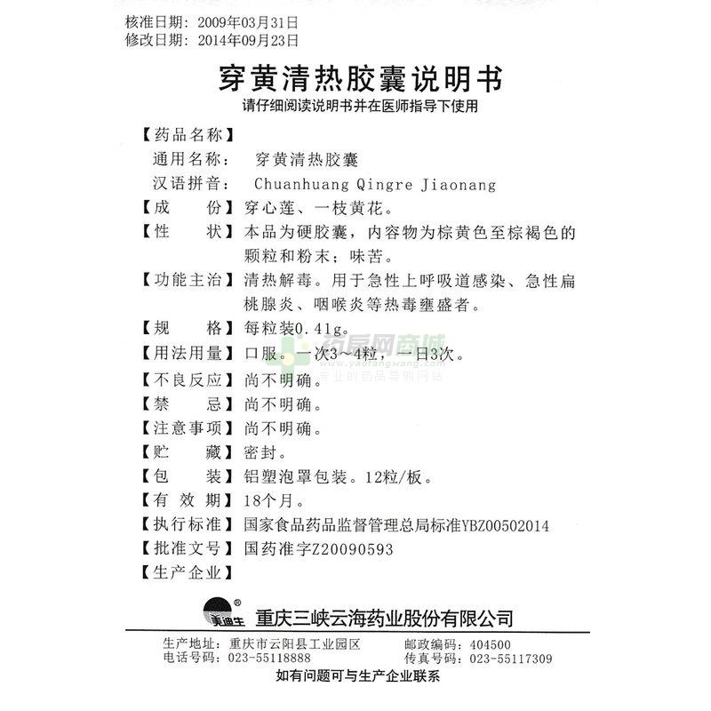 重庆三峡云海药业股份有限公司 穿黄清热胶囊 友情提示:以下商品说明