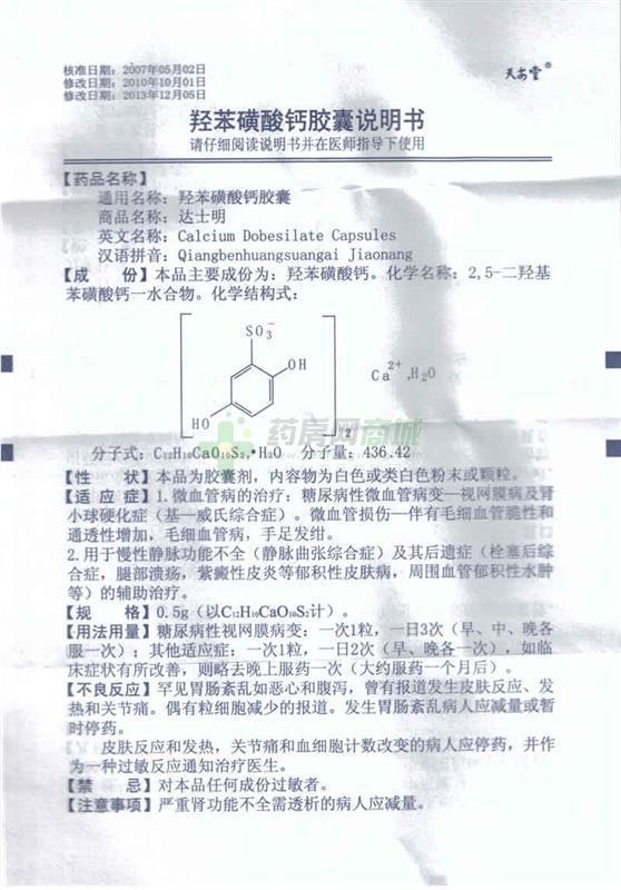 羟苯磺酸钙胶囊(达士明)说明书正面图