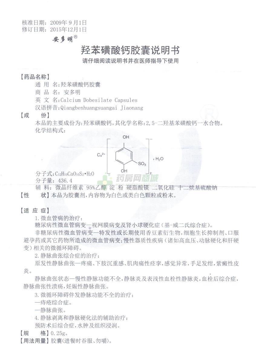 羟苯磺酸钙胶囊(安多明)说明书正面图