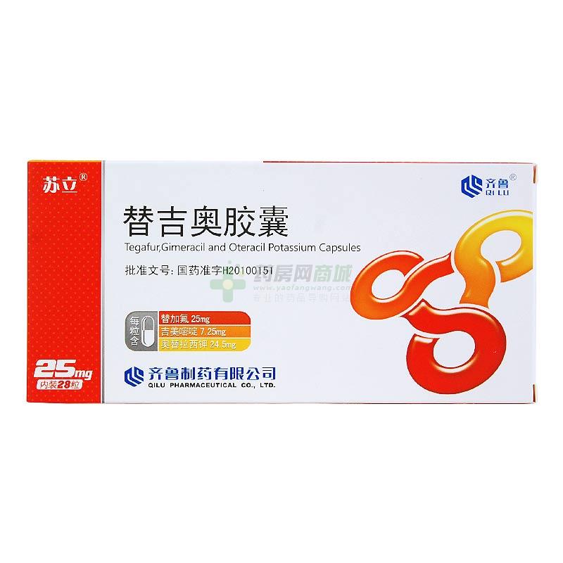 替吉奥胶囊25mgx14粒x2板/盒价格_替吉奥胶囊说明书,功效与作用_吉林