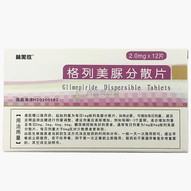 国产西药 糖尿病药 格列美脲分散片 林美欣 格列美脲分散片价格 榆树