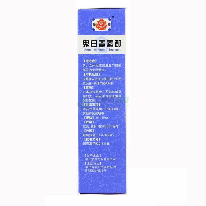 处方【东信威】鬼臼毒素酊(3ml:15mg/瓶)(酊剂) - 湖北东信