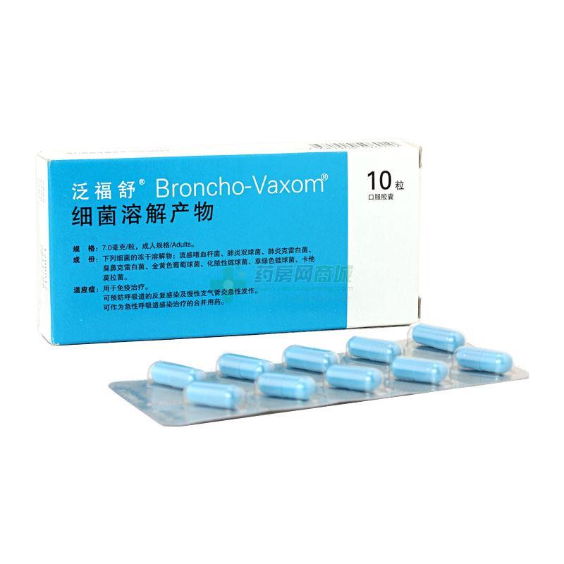 【泛福舒】细菌溶解产物(7mgx10粒/盒)