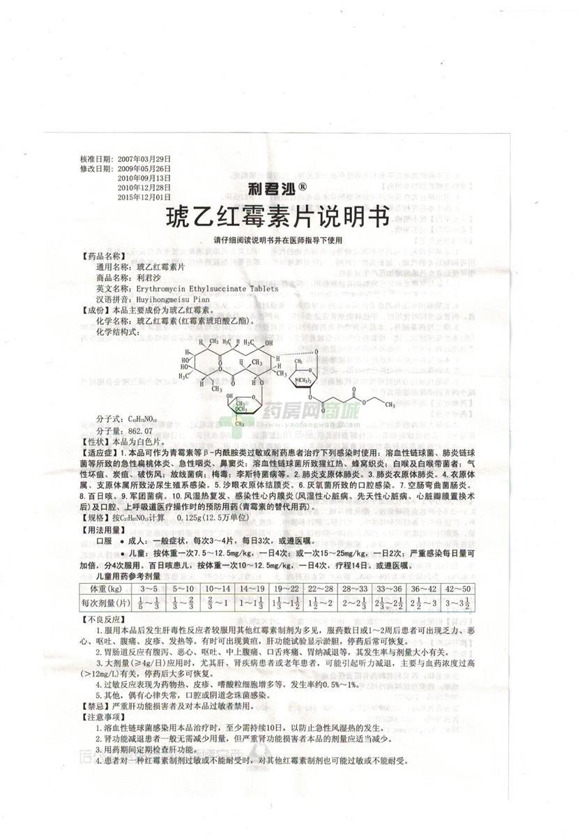 琥乙红霉素片(利君沙)