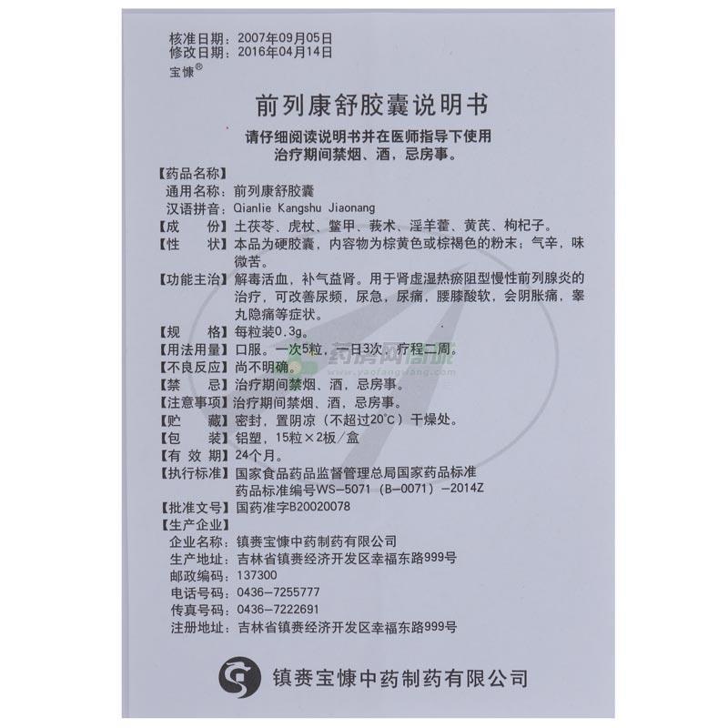 前列康舒胶囊(银诺克)友情提示:以下商品说明由药房网商城手工录入