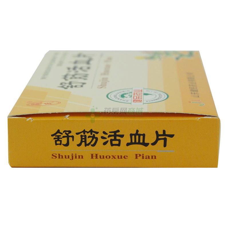 舒筋活血片