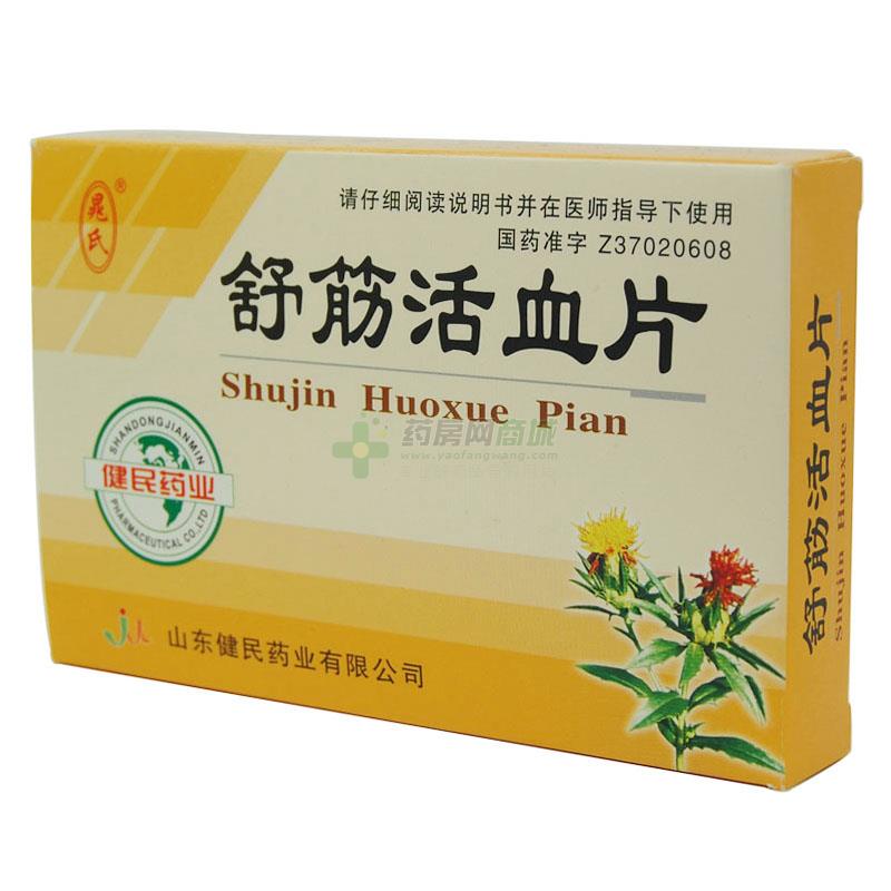 舒筋活血片