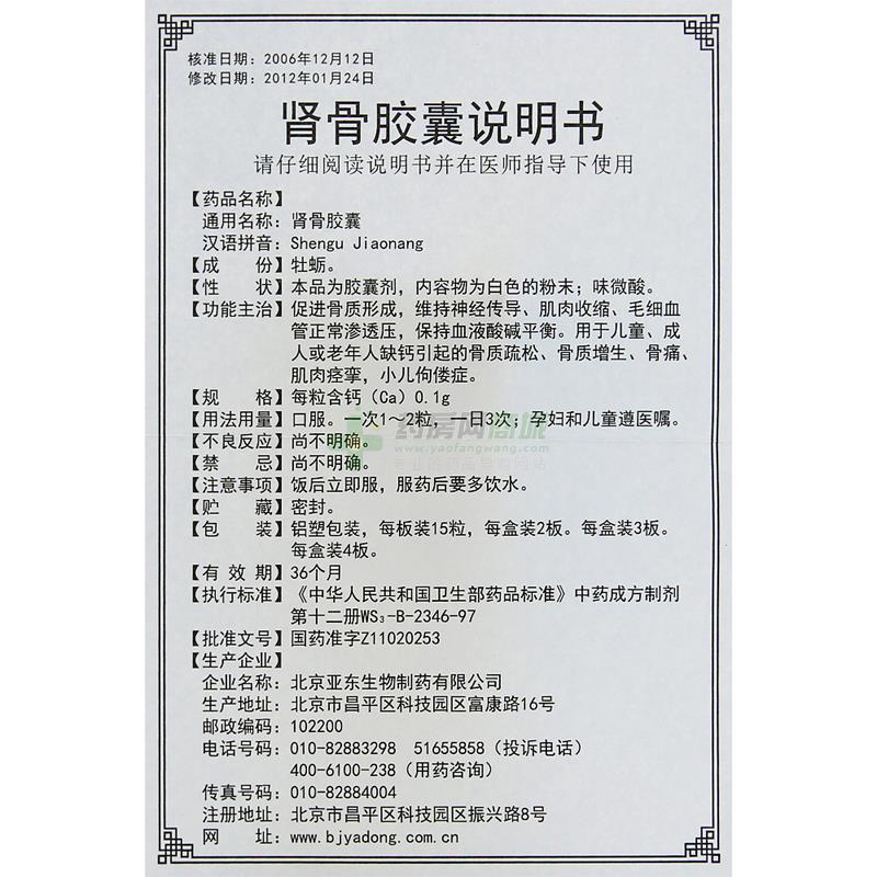 中西药品 风湿骨科 骨质增生 天九 肾骨胶囊价格 北京亚东生物制药