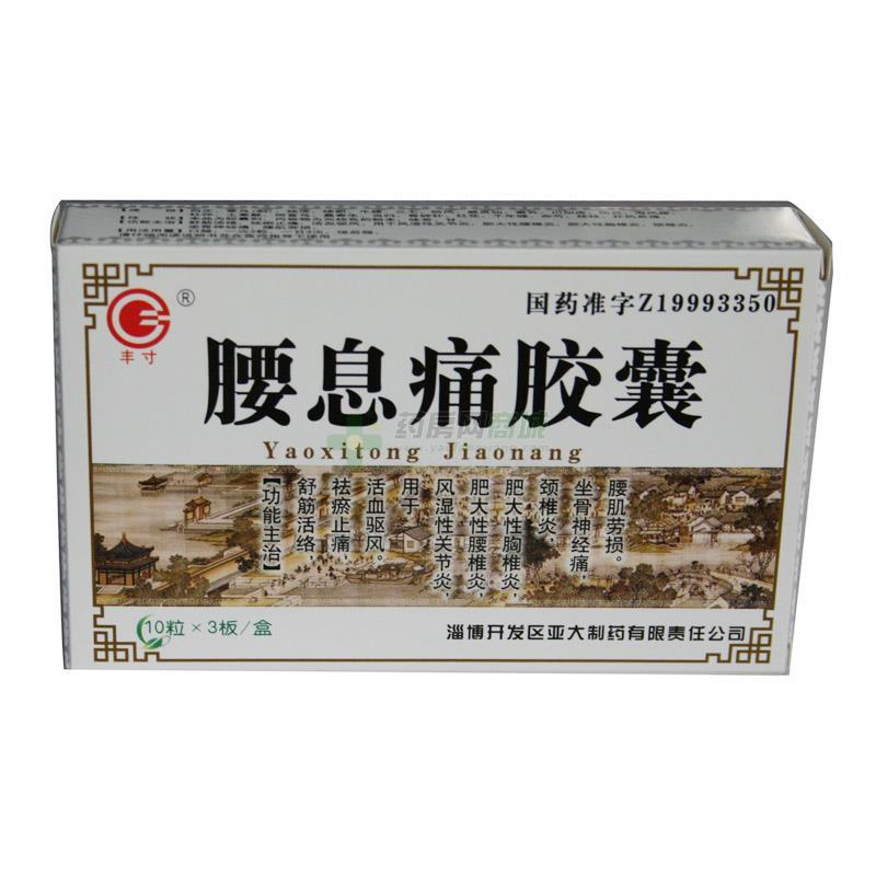 【丰寸】腰息痛胶囊(0.3gx10粒x3板/盒)