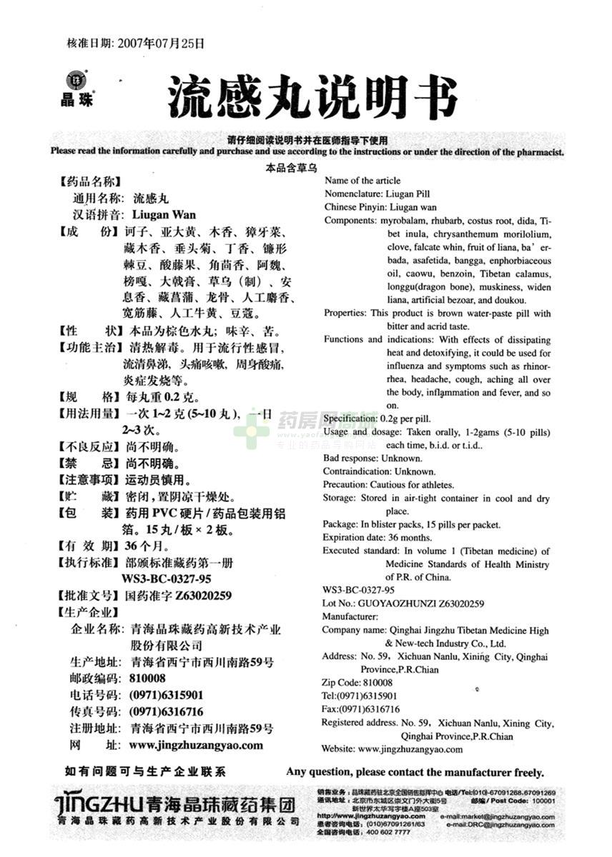 【晶珠】流感丸生产厂家_青海晶珠藏药高新技术产业股份有限公司-药房