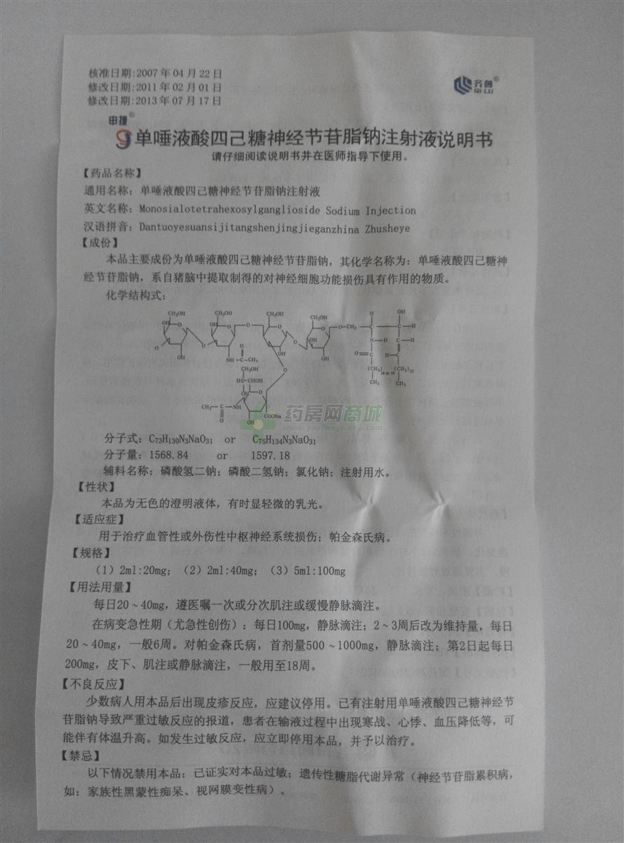 申捷 单唾液酸四己糖神经节苷脂钠注射液