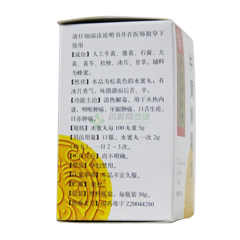 【同仁堂】牛黄解毒丸(30g/瓶)价格,说明书,功效作用,用法用量_青岛