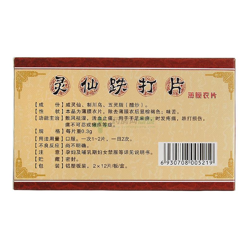 甲清灵仙跌打片