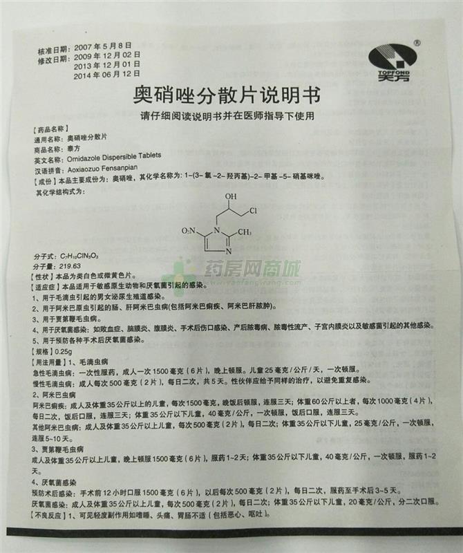 奥硝唑分散片(泰方)说明书正面图